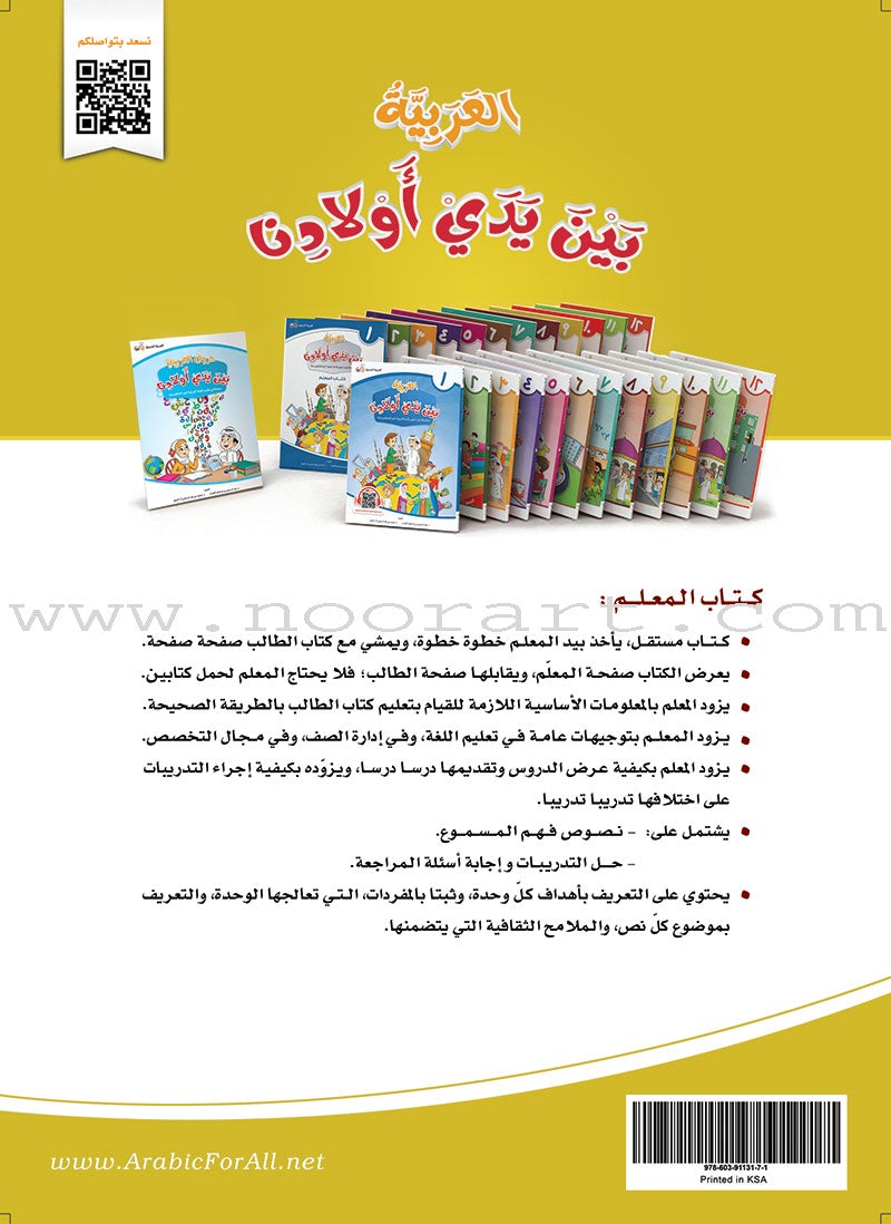 Arabic Between Our Children's Hands Teacher's Book: Level 9 العربية بين يدي أولادنا