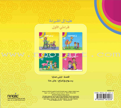 Come On to Reading Series: My First Reading (4 Books) سلسلة هيا إلى القراءة: قراءتي الأولى