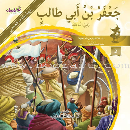 Famous Companions Series - with CD's (12 Books) أعلام الصحابة