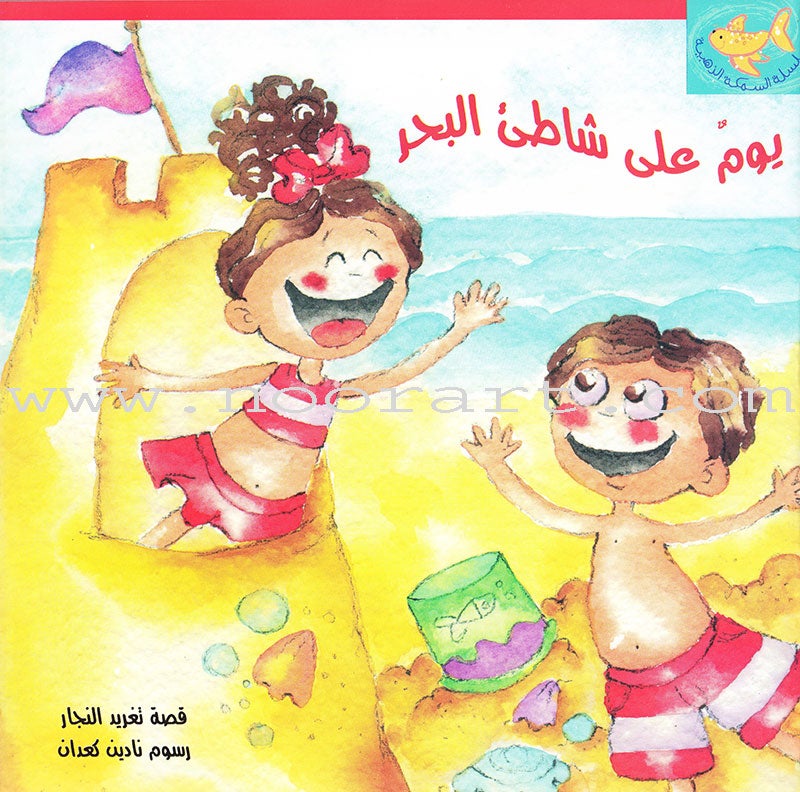 The Golden Fish Series( set of 7 books) سلسلة السمكة الذهبية
