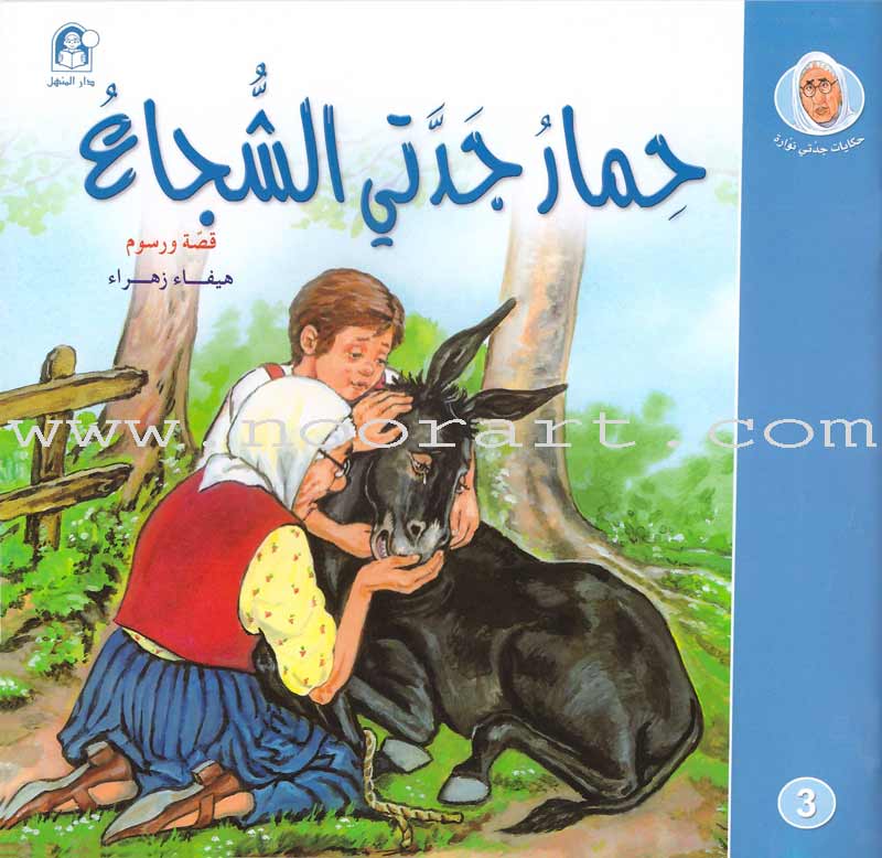 My Grandmother Nawara Tales (8 Books) حكايات جدتي نوارة