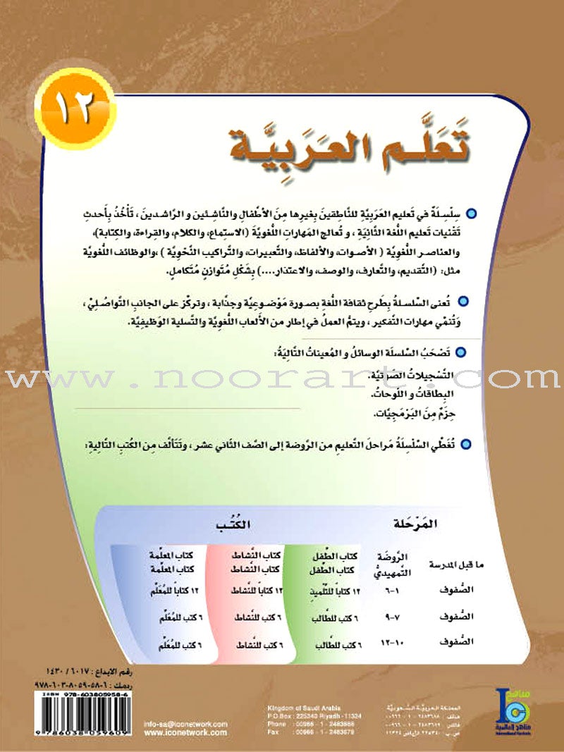 ICO Learn Arabic Textbook: Level 12, Part 2 (With Online Access Code)