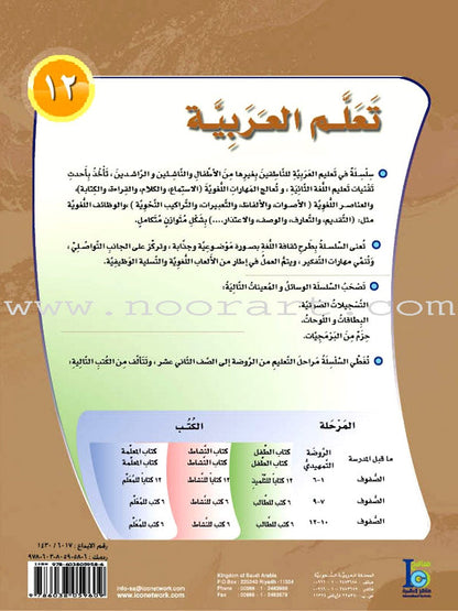 ICO Learn Arabic Textbook: Level 12, Part 2 (With Online Access Code)