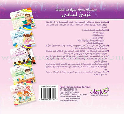 My Language is Arabic - Expressive Skills:: Book 3 عربي لساني - مهارات التعبير