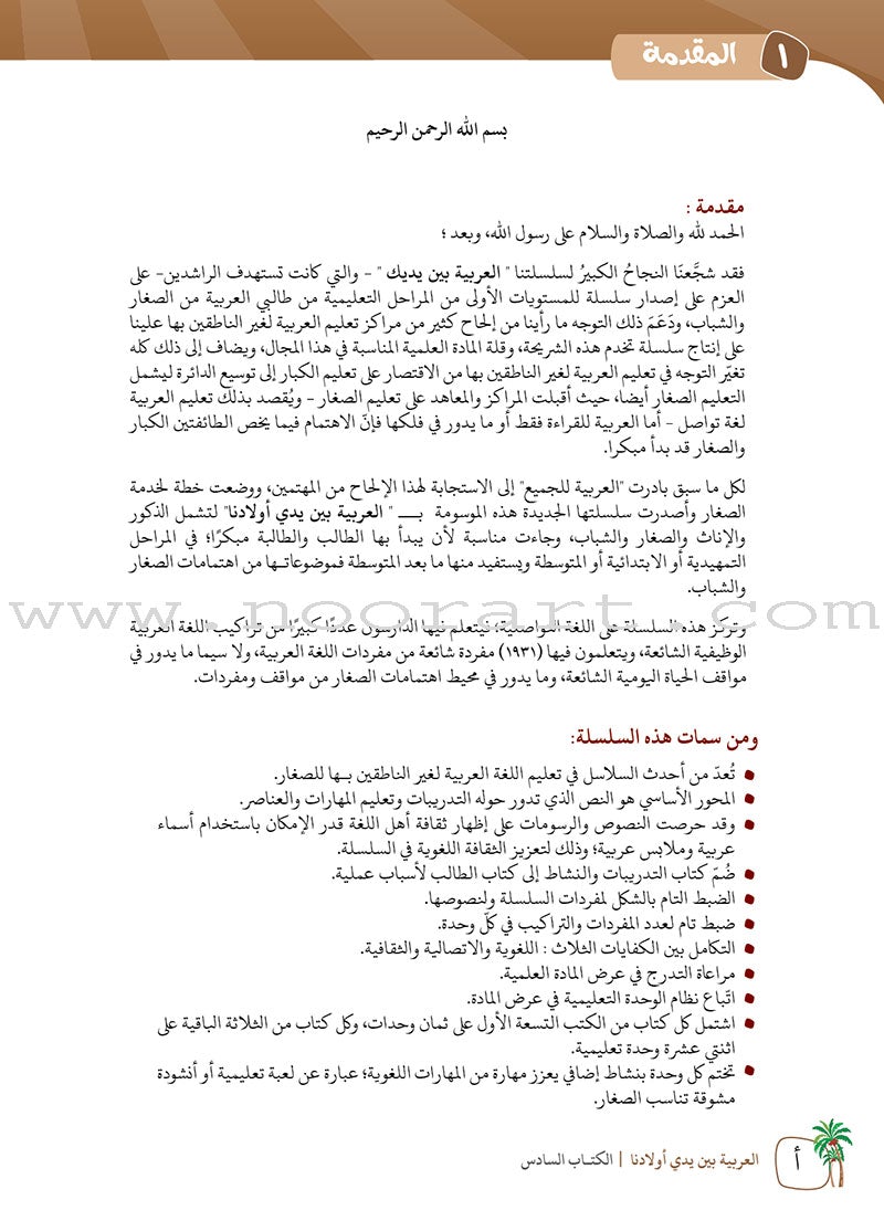 Arabic Between Our Children's Hands Teacher's Book: Level 6 العربية بين يدي أولادنا