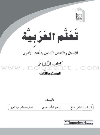 ICO Learn Arabic Workbook: Level 3  (Combined Edition) تعلم العربية