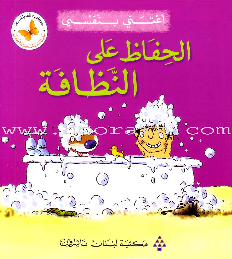 I Take Care of Myself Series (Set of 6 books) سلسلة أعتني بنفسي