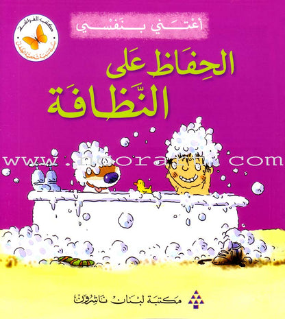 I Take Care of Myself Series (Set of 6 books) سلسلة أعتني بنفسي