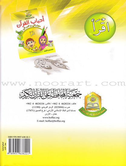 Ahbab Al-Quran (My Skills and Experiences): Level 2, Part 1 أحباب القرآن