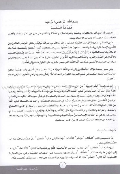 ICO Learn Arabic Textbook: Level 12, Part 1 (With Online Access Code)