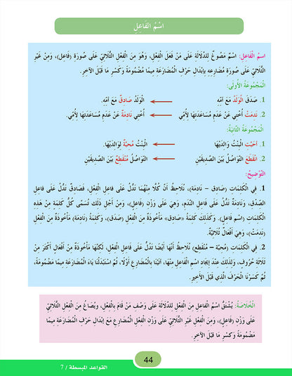 In the Arabic Language Garden Simplified Grammar: Level 7 في حديقة اللغة العربية كتاب التمارين