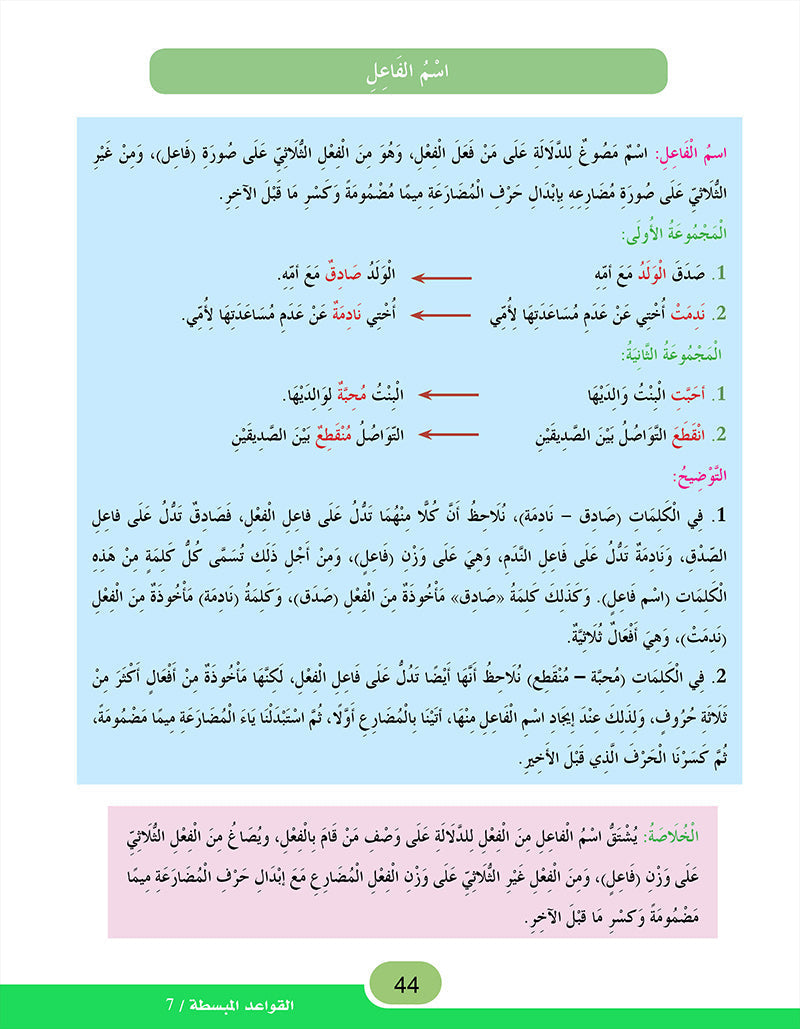 In the Arabic Language Garden Simplified Grammar: Level 7 في حديقة اللغة العربية كتاب التمارين