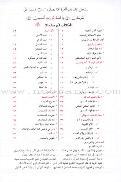Tajweed Rules for Beginners بداية المجيد لأحكام التجويد