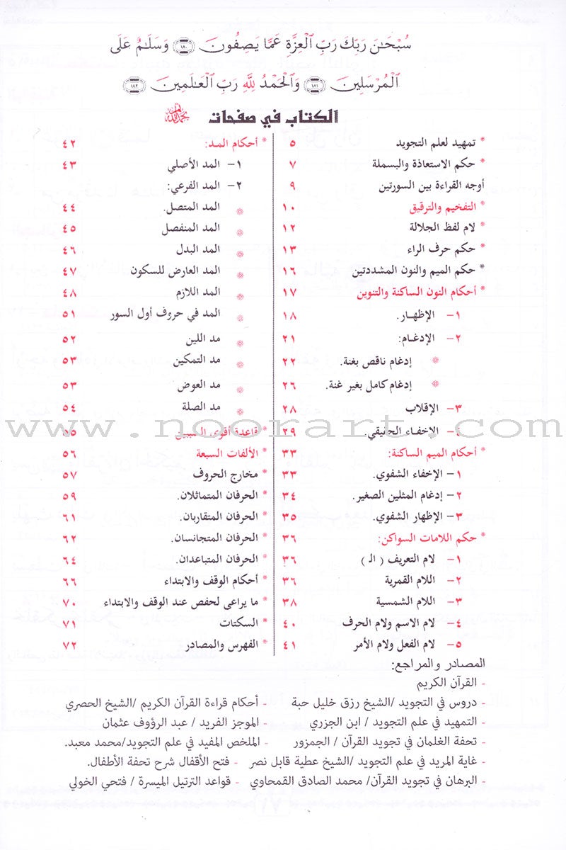 Tajweed Rules for Beginners بداية المجيد لأحكام التجويد