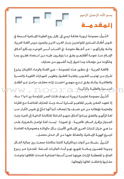 As-Sabeel for Arabic Education - Textbook: Level 1 السبيل: إلى التربية و التعليم- المستوى الأول