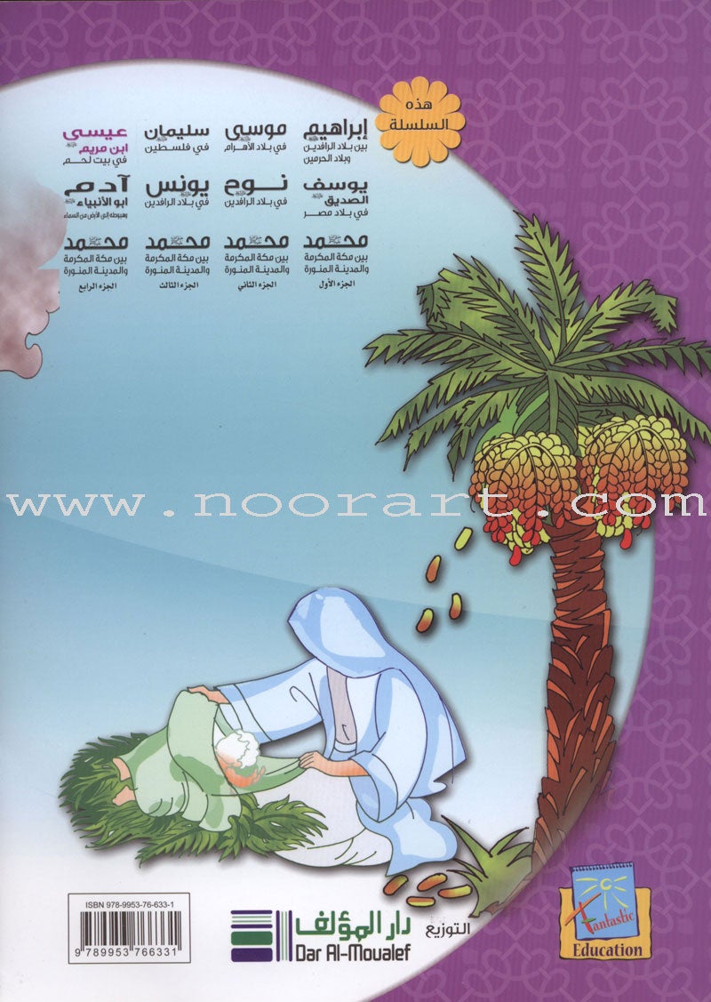 Layla With The Friends At the Prophets' Land Series (Set of 9 Books) سلسلة ليلى مع الأصدقاء في أرض الأنبياء