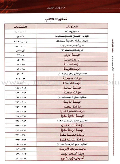 Arabic Between Your Hands - Teacher Book: Level 4 العربية بين يديك كتاب المعلم الرابع