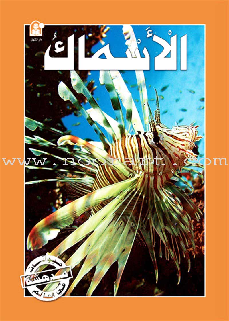 Amazing Animals of the World (8 books) حيوانات مدهشة في العالم