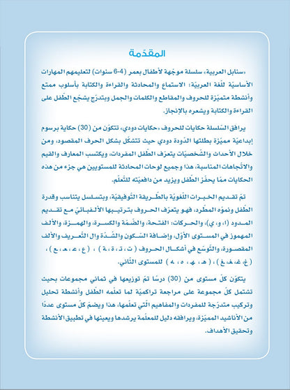 Arabic Sanabel: Level KG2 سنابل العربية