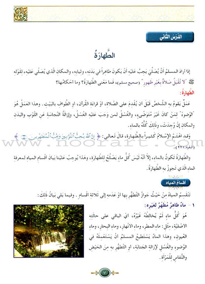 Islamic Knowledge Series - Worship Perception: Book 12 سلسلة العلوم الإسلامية فقه العبادات