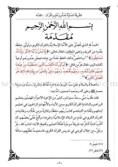 The Practical Method of Teaching and learning Quran الطريقة العملية لتعلُّم وتعليم القرآن الكريم