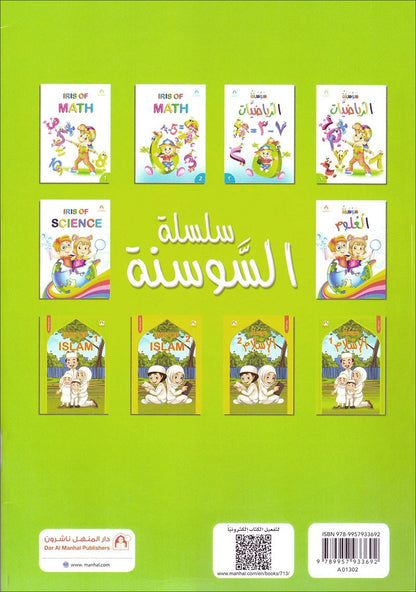 Iris of Islam: Level 1 كتاب سوسنة الإسلام المستوى الأول
