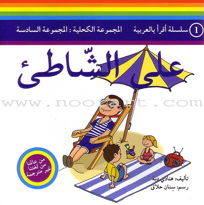 Read in Arabic Series – Dark Blue Collection: Sixth Group (5 Books) سلسلة اقرأ بالعربية – المجموعة الكحلية