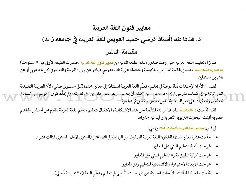 Arabic Language Arts Standards: Level 11-13 معايير فنون اللّغة العربيّة -المستوى الحادي عشر - المستوى الثالث عشر