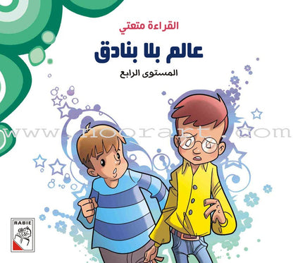 Come On to Reading Series: Reading is My Joy - Level 4 (4 Books) سلسلة هيا إلى القراءة: القراءة متعتي