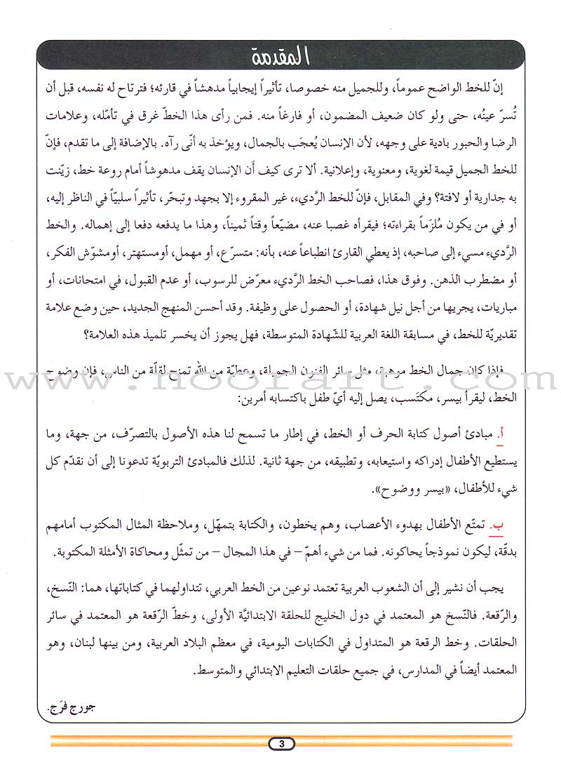 My Arabic Language and Calligraphy (Naskh): Level 6 لغتي والخط