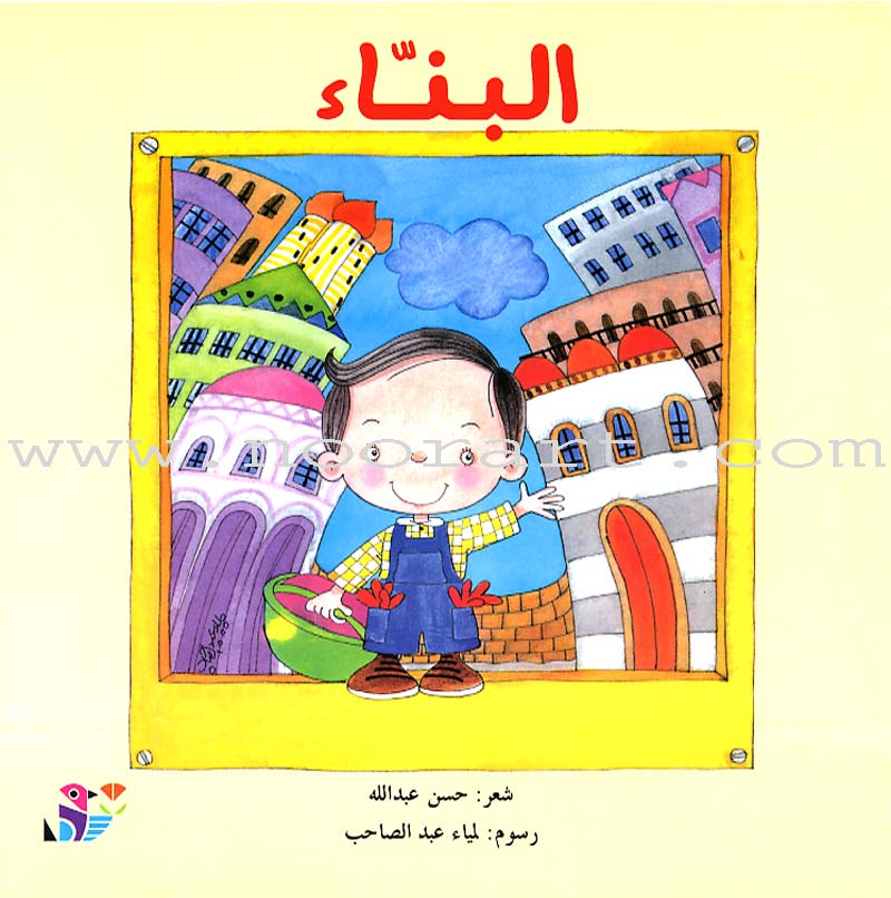 Careers Around Us (10 Books) المهن من حولنا