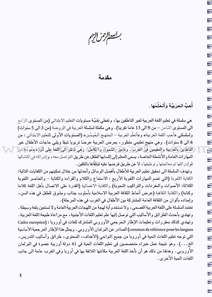 I Love The Arabic Language - Teacher Book : Level 6 أحب و أتعلم  اللغة العربية - دليل المعلم