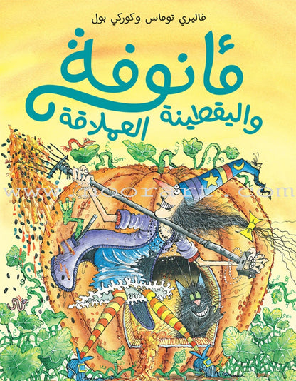 Ma'annofah Enchantress  (Set of 4 Books) الساحرة مأنوفة