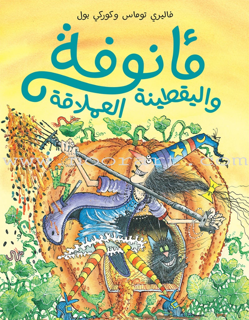 Ma'annofah Enchantress  (Set of 4 Books) الساحرة مأنوفة
