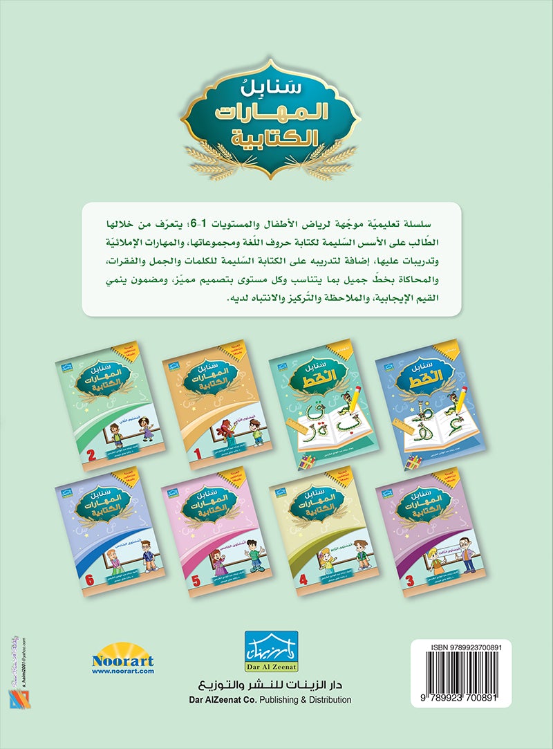 Arabic Sanabel Handwriting Skills level 2سنابل المهارات   الكتابية المستوى الثاني