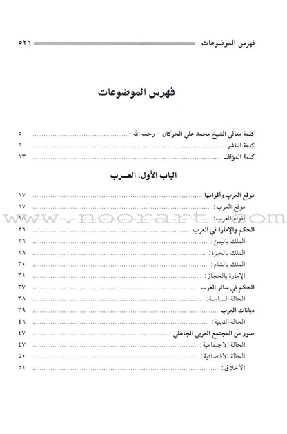 The Sealed Nectar (Arabic, Large) Color May Vary  الرحيق المختوم