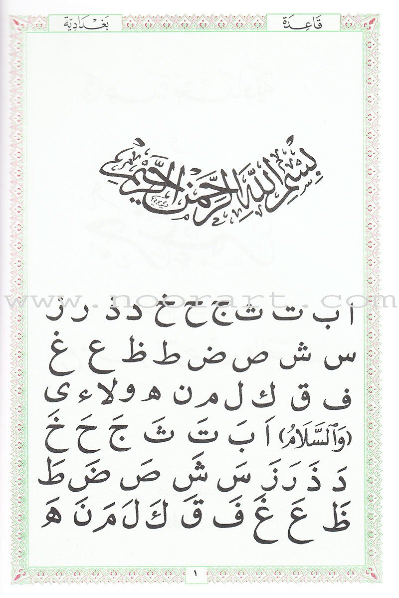 Juz Amma with al-Qaidah al-Baghdadiyyah جزء عم مع قاعدة بغدادية