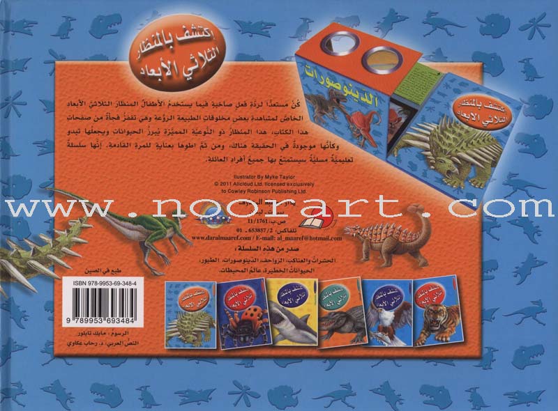 Discover with The Three-Dimensional Telescope (6 books) اكتشف بالمنظار الثلاثي الأبعاد