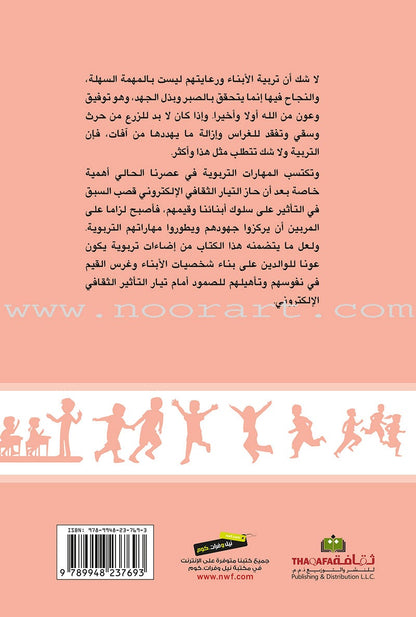 The Art of Managing the Behavior of Children فن ادارة سلوك الابناء