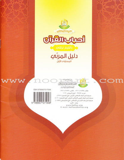 Ahbab Al-Quran (Friends of the Quran) Bil-Qiyam Nartaqi (With Values We Soar) Teacher Book: Level 1 أحباب القران المستوى الاول