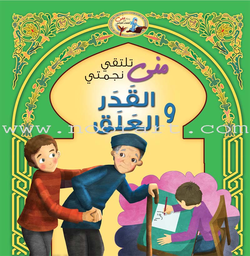 Mona's Journey Into The Qura'nic Space (Set of 5 Books) سلسلة رحلة منى إلى الفضاء القرآني