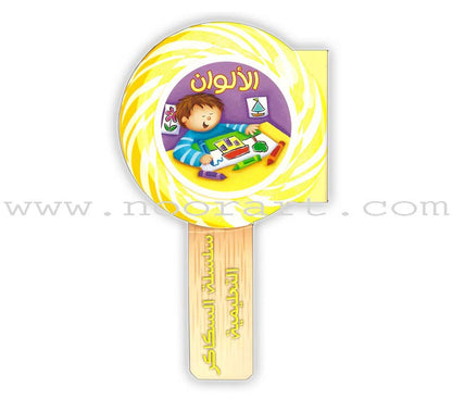 Sweets Educational Series (4 books) سلسلة السكاكر التعليمية