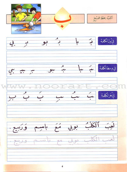 My Arabic Language and Calligraphy (Naskh): Level 1 لغتي والخط