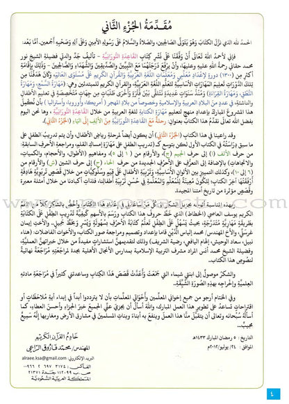 Journey with Al-Qaidah An-Noraniah from Alef to Ya'a: Pre-KG Level, Part 2 (4-5 Years) رحلة مع القاعدة النورانية من الألف إلى الياء الجزء الثاني