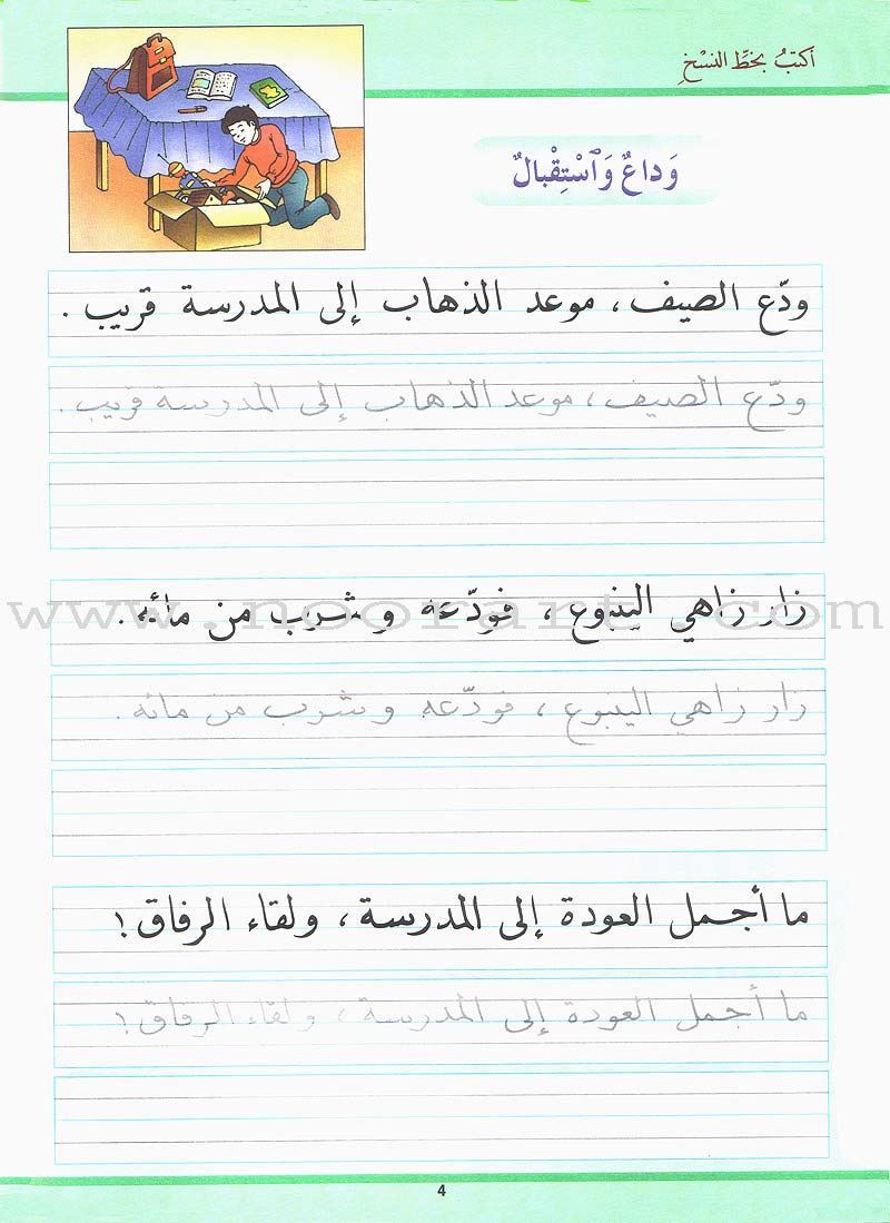 My Arabic Language and Calligraphy (Naskh): Level 2 لغتي والخط
