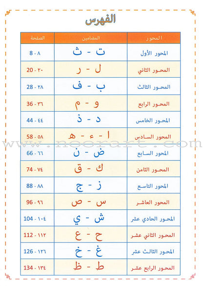 As-Sabeel for Arabic Education - Textbook: Level Preparatory 2 السبيل: إلى التربية و التعليم- المستوى التأهيلي الثاني
