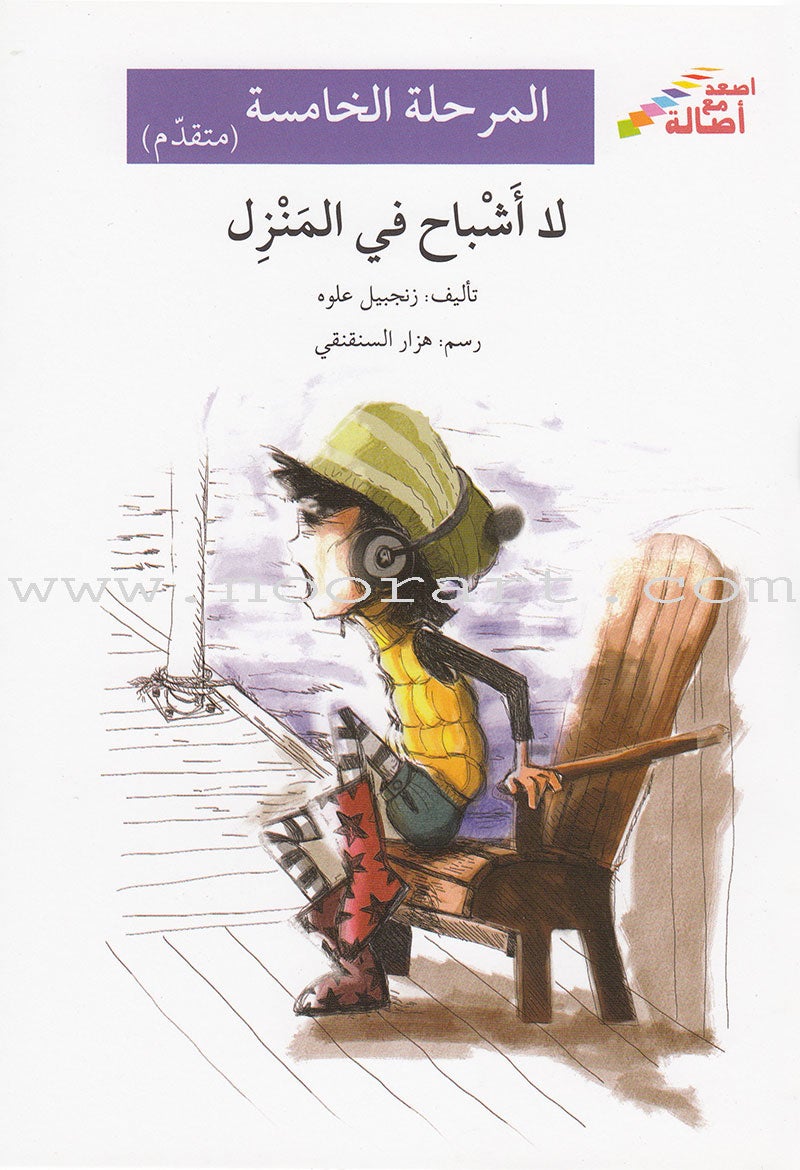 Go Up with Asala Series: Fifth Stage - Advanced (7 books) سلسلة اصعد مع أصالة: المرحلة الخامسة - متقدم