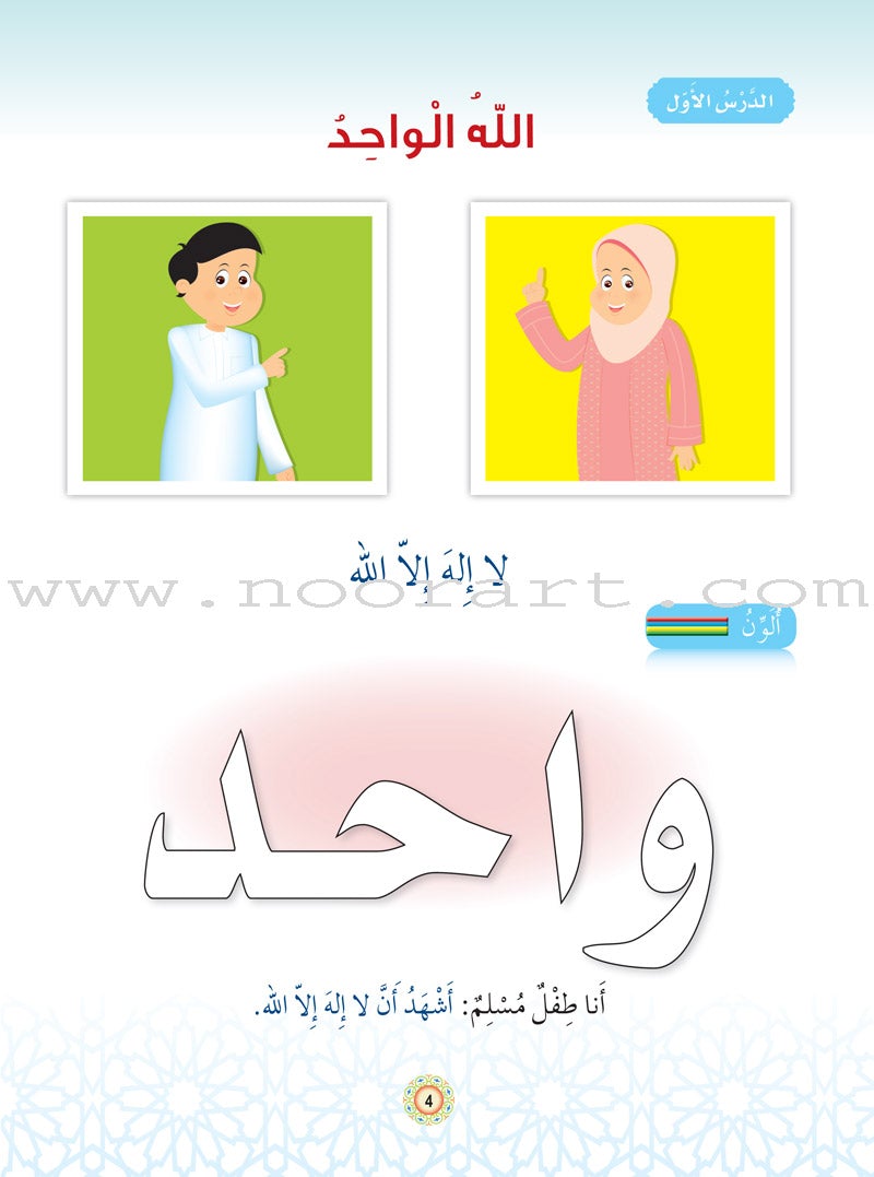 Islam Buds - Level 1 Textbook براعم الإسلام