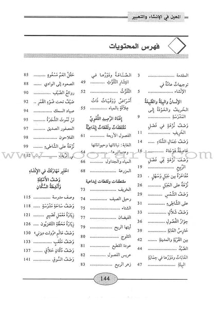 Al-Muin in Composition and Writingt: Level 1 المعين في الإنشاء والتعبير