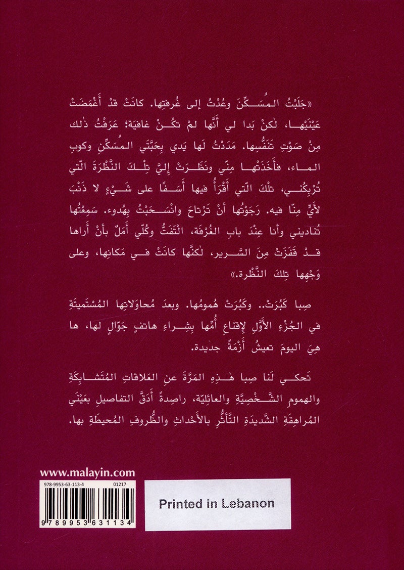Seba's worries (Set of 2 Books) هموم صبا